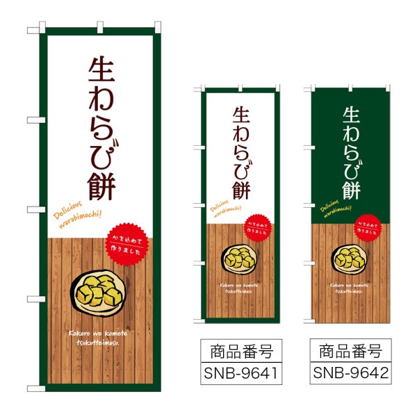 画像1: のぼり 生わらび餅 (選べるデザイン) (1)