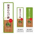 画像1: のぼり 抹茶わらび餅 (選べるデザイン) (1)