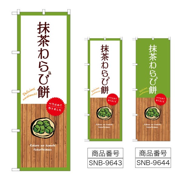 画像1: のぼり 抹茶わらび餅 (選べるデザイン) (1)