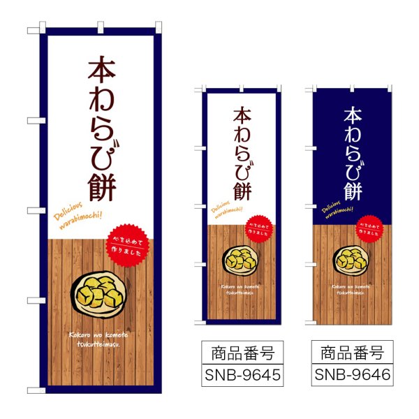 画像1: のぼり 本わらび餅 (選べるデザイン) (1)