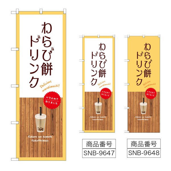 画像1: のぼり わらび餅ドリンク SNB-9647・9648 (1)