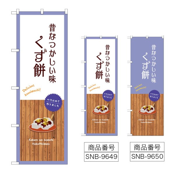 画像1: のぼり くず餅 (選べるデザイン) (1)