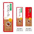 画像1: のぼり 手作りハンバーグ (選べるデザイン) (1)