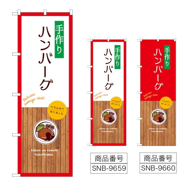 画像1: のぼり 手作りハンバーグ (選べるデザイン) (1)