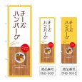 画像1: のぼり チーズハンバーグ (選べるデザイン) (1)