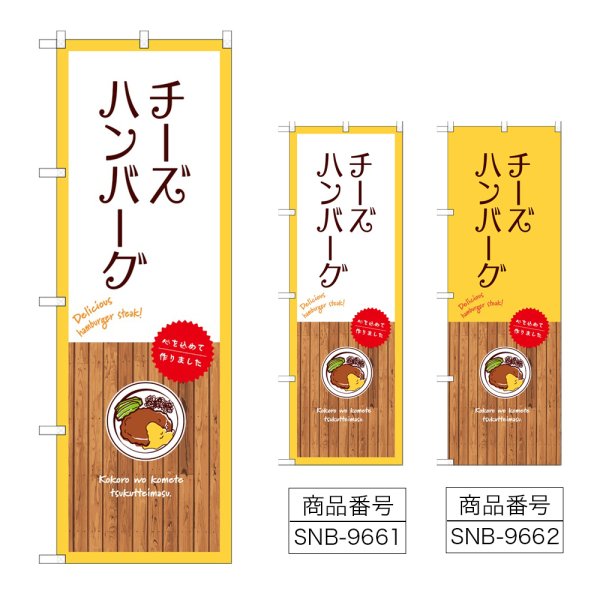 画像1: のぼり チーズハンバーグ (選べるデザイン) (1)