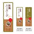画像1: のぼり 和風ハンバーグ (選べるデザイン) (1)