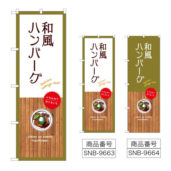 画像1: のぼり 和風ハンバーグ (選べるデザイン) (1)