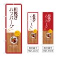 画像1: のぼり 粗挽きハンバーグ (選べるデザイン) (1)