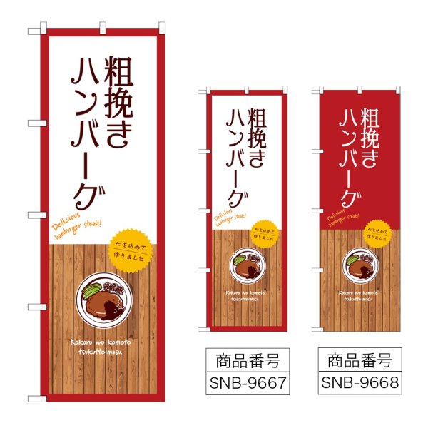 画像1: のぼり 粗挽きハンバーグ (選べるデザイン) (1)