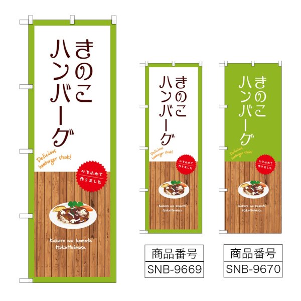 画像1: のぼり きのこハンバーグ (選べるデザイン) (1)