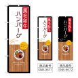 画像1: のぼり 黒毛和牛ハンバーグ (選べるデザイン) (1)