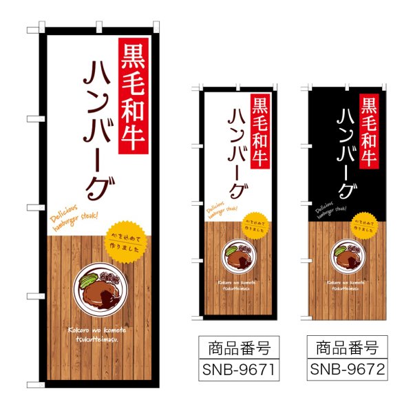 画像1: のぼり 黒毛和牛ハンバーグ (選べるデザイン) (1)