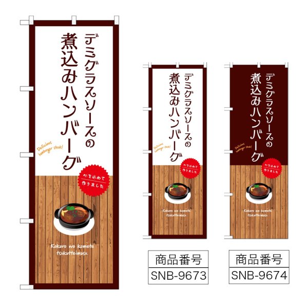 画像1: のぼり 煮込みハンバーグ (選べるデザイン) (1)