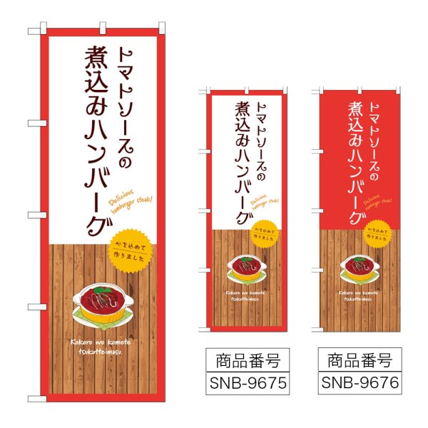 画像1: のぼり トマトソース煮込みハンバーグ (選べるデザイン) (1)