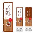 画像1: のぼり ハンバーグ専門店 (選べるデザイン) (1)