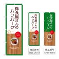 画像1: のぼり 洋食屋さんハンバーグ (選べるデザイン) (1)