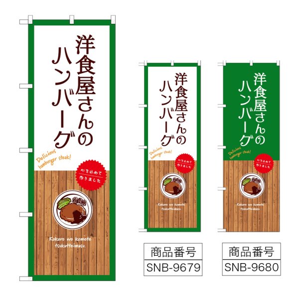 画像1: のぼり 洋食屋さんハンバーグ (選べるデザイン) (1)