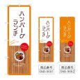 画像1: のぼり ハンバーグランチ (選べるデザイン) (1)