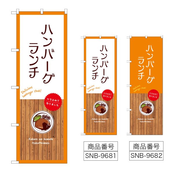 画像1: のぼり ハンバーグランチ (選べるデザイン) (1)