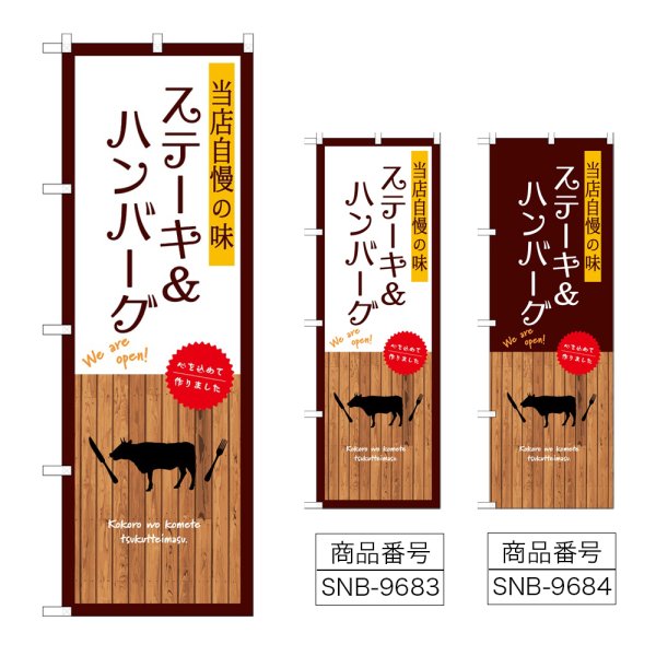 画像1: のぼり ステーキ＆ハンバーグ (選べるデザイン) (1)