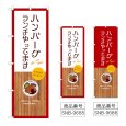 画像1: のぼり ハンバーグランチやってます (選べるデザイン) (1)