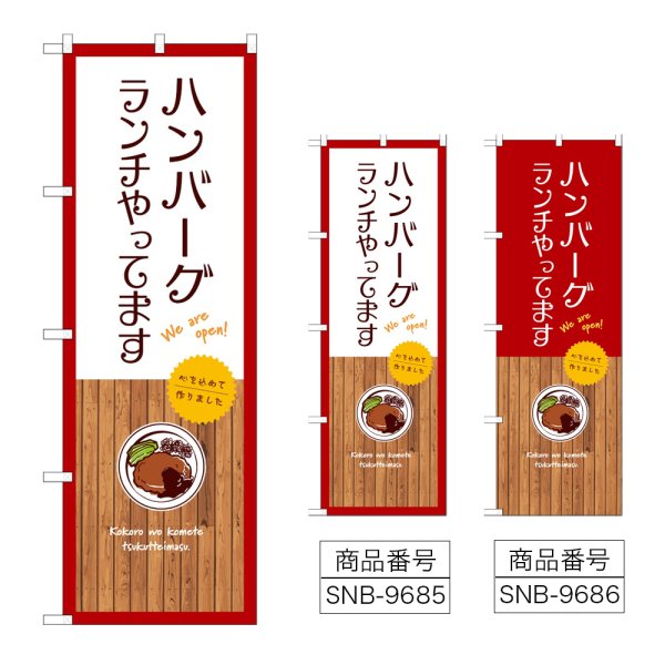 画像1: のぼり ハンバーグランチやってます (選べるデザイン) (1)