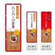 画像1: のぼり ハンバーグ定食 (選べるデザイン) (1)
