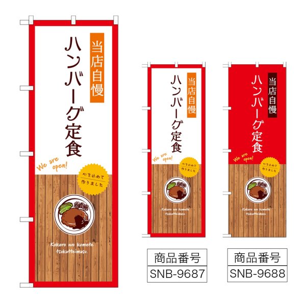 画像1: のぼり ハンバーグ定食 (選べるデザイン) (1)