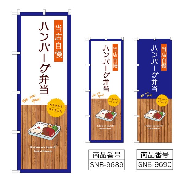 画像1: のぼり ハンバーグ弁当 (選べるデザイン) (1)