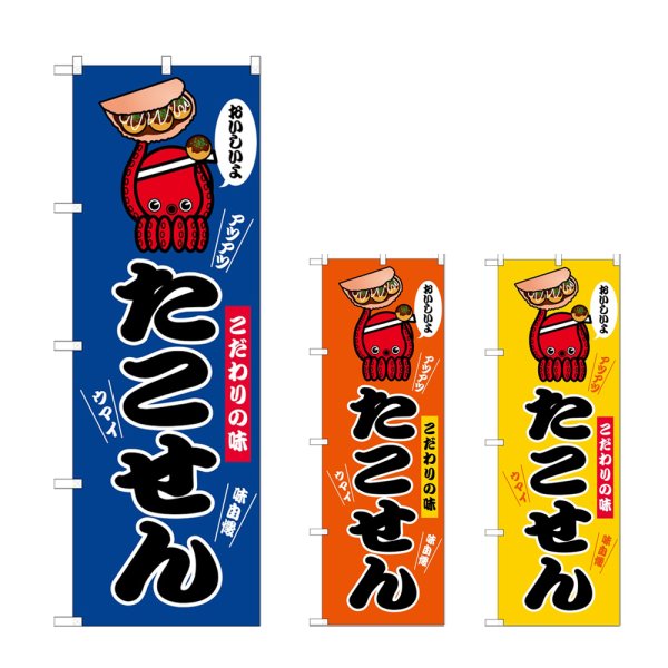 画像1: のぼり たこせん (選べるデザイン) (1)