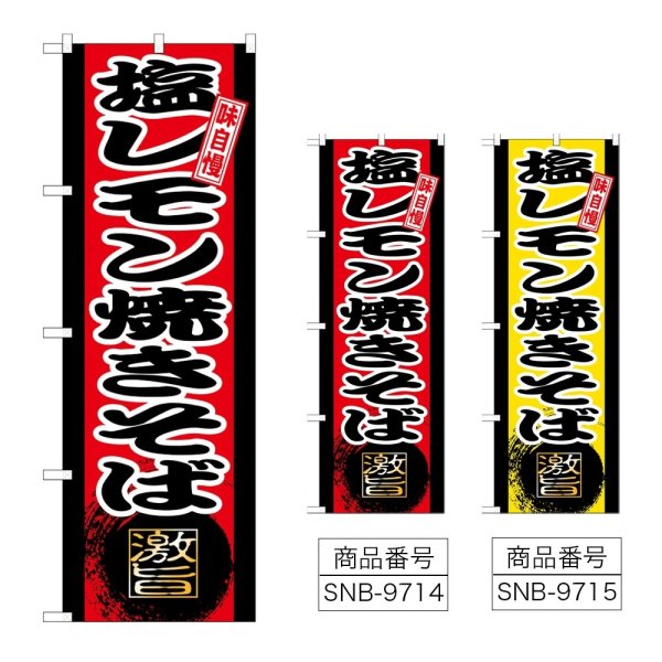 画像1: のぼり 塩レモン焼きそば (選べるデザイン) (1)