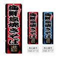 画像1: のぼり 海鮮塩焼きそば (選べるデザイン) (1)