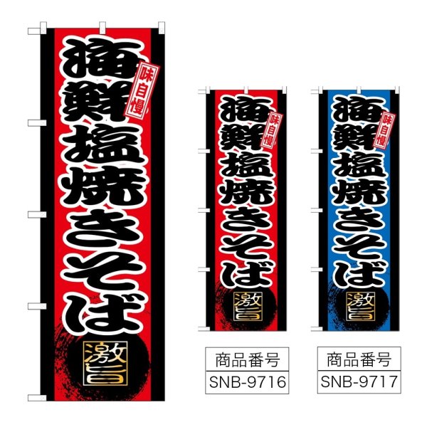 画像1: のぼり 海鮮塩焼きそば (選べるデザイン) (1)