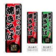 画像1: のぼり 野菜たっぷり焼きそば (選べるデザイン) (1)
