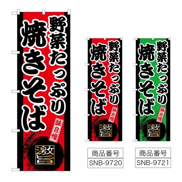 画像1: のぼり 野菜たっぷり焼きそば (選べるデザイン) (1)