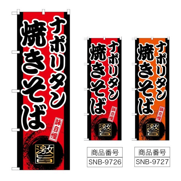 画像1: のぼり ナポリタン焼きそば (選べるデザイン) (1)