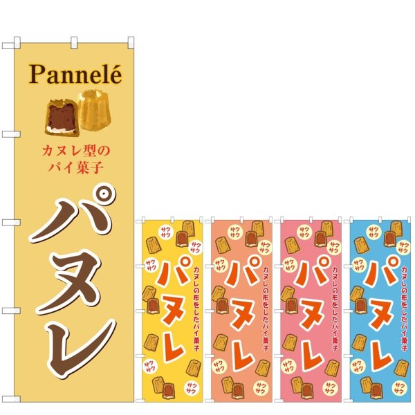 画像1: のぼり パヌレ (選べるデザイン) (1)