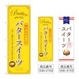 画像1: のぼり バタースイーツ (選べるデザイン) (1)
