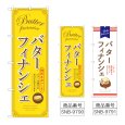 画像1: のぼり バターフィナンシェ (選べるデザイン) (1)