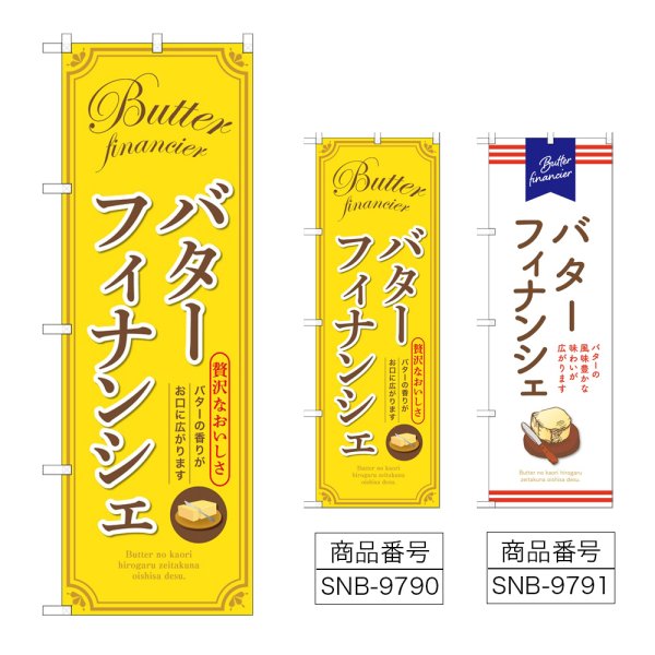 画像1: のぼり バターフィナンシェ (選べるデザイン) (1)