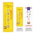 画像1: のぼり バターケーキ (選べるデザイン) (1)