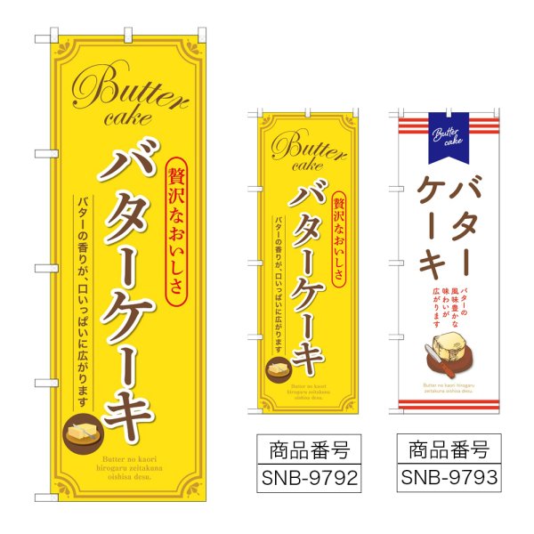 画像1: のぼり バターケーキ (選べるデザイン) (1)