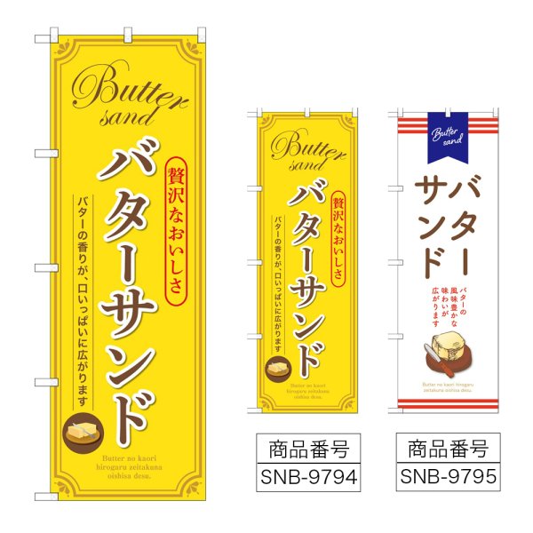 画像1: のぼり バターサンド (選べるデザイン) (1)