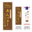画像1: のぼり あんバター (選べるデザイン) (1)