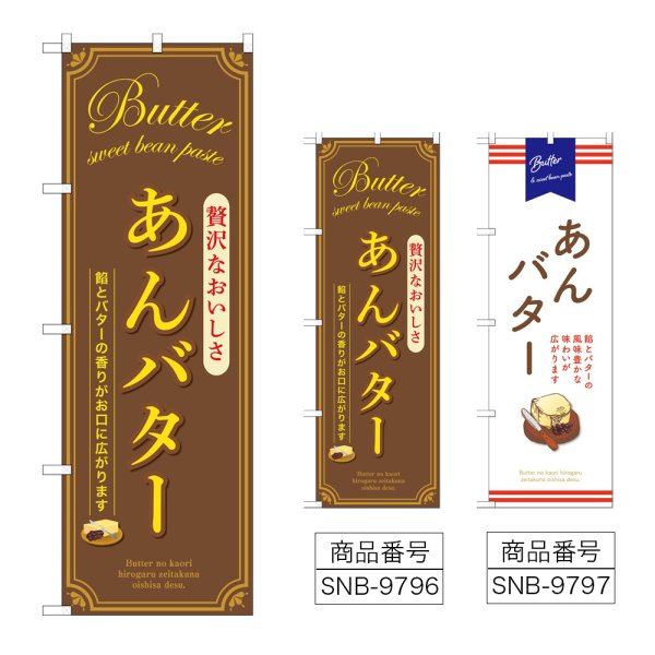 画像1: のぼり あんバター (選べるデザイン) (1)
