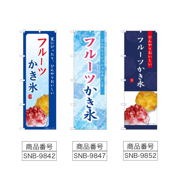 画像2: のぼり フルーツかき氷 (選べるデザイン) (2)