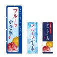 画像1: のぼり フルーツかき氷 (選べるデザイン) (1)