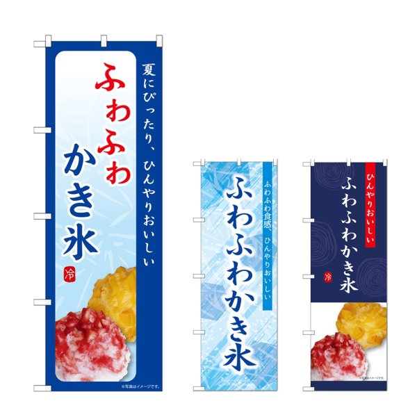 画像1: のぼり ふわふわかき氷 (選べるデザイン) (1)