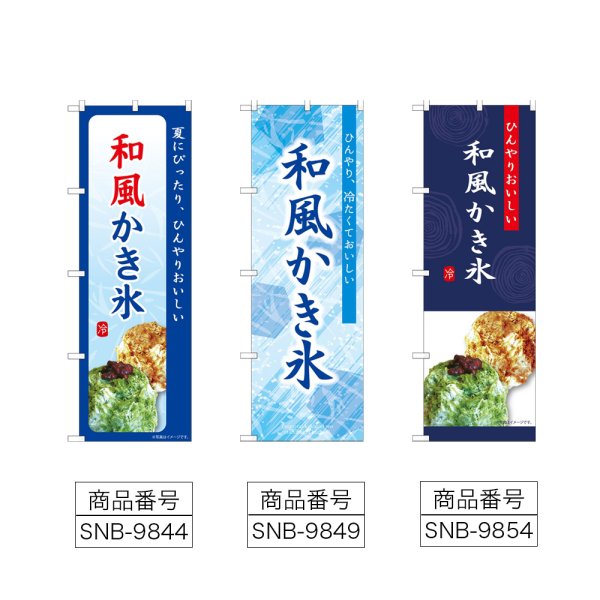 画像2: のぼり 和風かき氷 (選べるデザイン) (2)